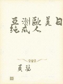 亚洲欧美日韩清纯成人