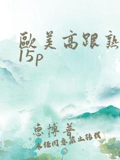 欧美高跟熟色妇15p