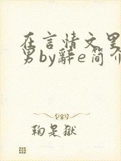 在言情文里撩直男by辞e简介