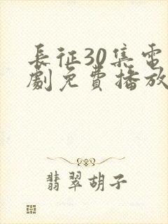长征30集电视剧免费播放