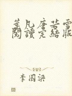 叶凡唐若雪免费阅读完结版