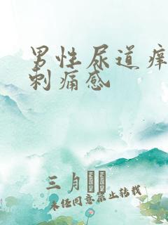男性尿道痒尿有刺痛感