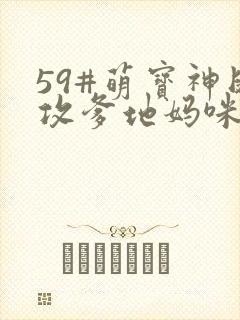 59#萌宝神助攻爹地妈咪快和好