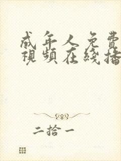 成年人免费观看视频在线播放