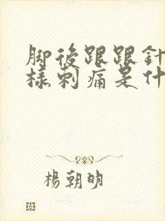 脚后跟跟针扎一样刺痛是什么原因