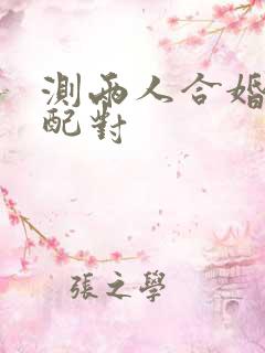测两人合婚姻缘配对