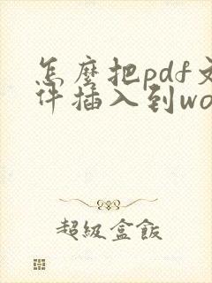 怎么把pdf文件插入到word文档中