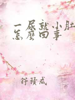 一尿就小肚子疼怎么回事