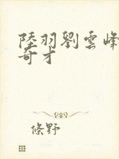 陆羽刘云峰官场奇才