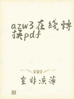azw3在线转换pdf