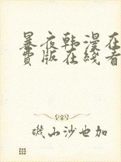 暴夜韩漫在线免费版在线看无删减