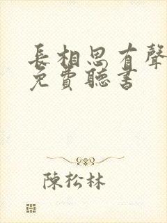 长相思有声小说免费听书