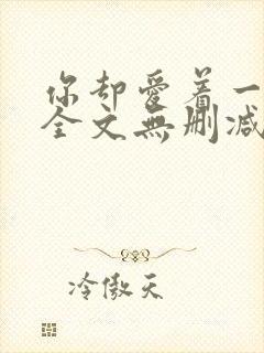 你却爱着一个他全文无删减