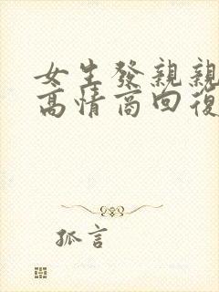 女生发亲亲表情高情商回复