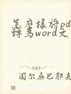 怎么样将pdf转为word文档