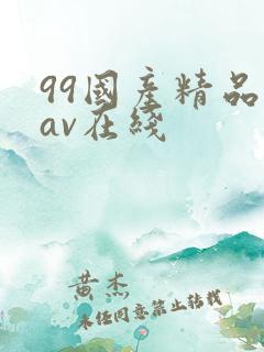99国产精品欲av在线