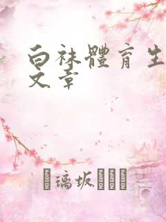 白袜体育生调教文章