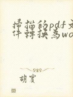 扫描的pdf文件转换为word可以编辑