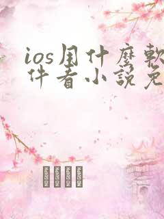 ios用什么软件看小说免费