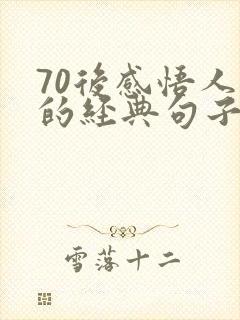 70后感悟人生的经典句子
