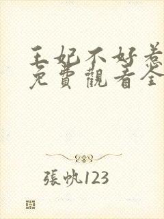 王妃不好惹短剧免费观看全集