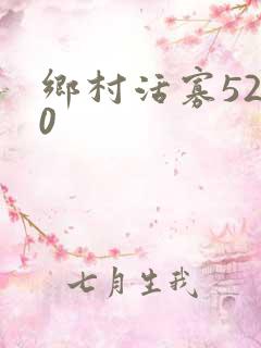 乡村活寡5200