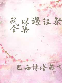 我以过往祭余生全集