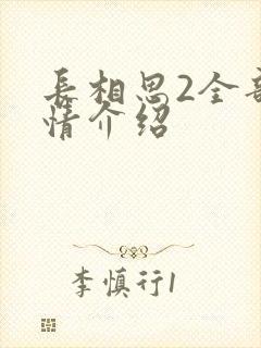 长相思2全部剧情介绍