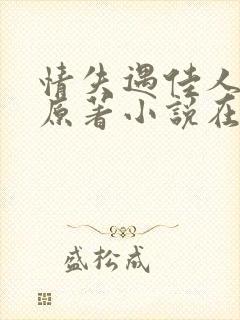 情失遇佳人小说原著小说在哪里看