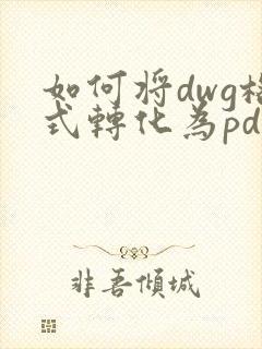 如何将dwg格式转化为pdf
