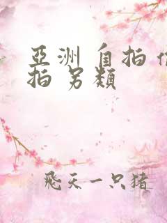 亚洲 自拍 偷拍 另类