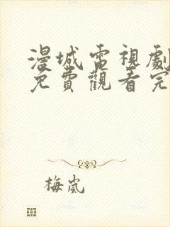 漫城电视剧全集免费观看完整版
