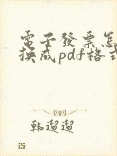 电子发票怎么转换成pdf格式