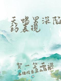 天蝎男深陷真爱的表现