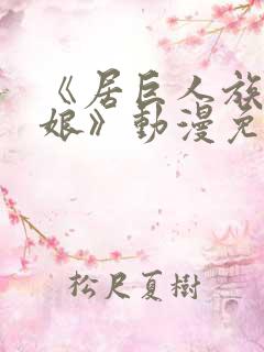 《居巨人族的新娘》动漫免费观看