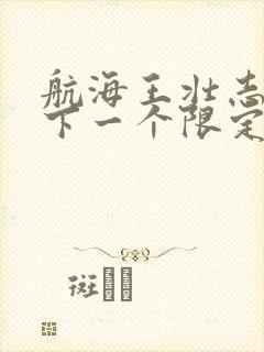 航海王壮志雄心下一个限定角色
