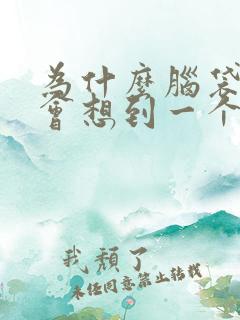 为什么脑袋里总会想到一个人