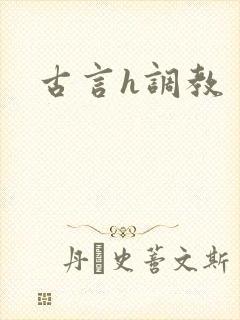 古言h调教