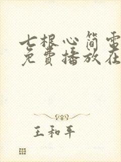 七根心简电视剧免费播放在线