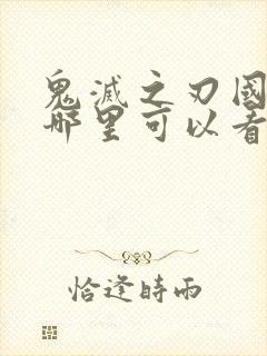 鬼灭之刃国语版哪里可以看