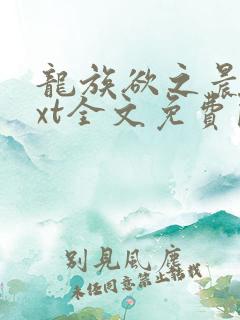 龙族欲之晨曦txt全文免费阅读笔趣阁