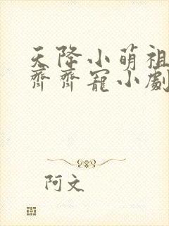天降小萌祖全家齐齐宠小剧场版