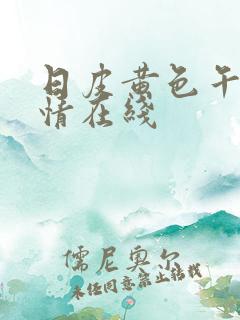 日皮黄色午夜激情在线