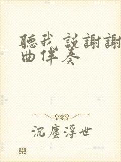 听我说谢谢你歌曲伴奏