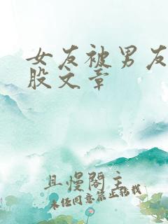 女友被男友打屁股文章