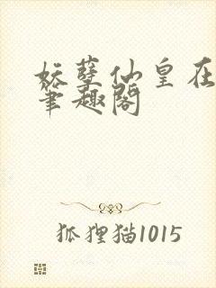 妖孽仙皇在都市笔趣阁