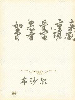 如果爱,重来免费看电视剧