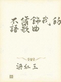 不修饰我的梦粤语歌曲