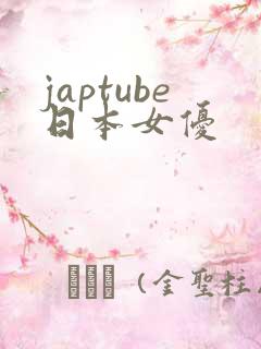 japtube日本女优