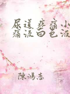 尿道疼痛小便刺痛流白色液体